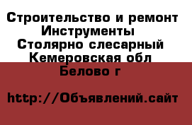 Строительство и ремонт Инструменты - Столярно-слесарный. Кемеровская обл.,Белово г.